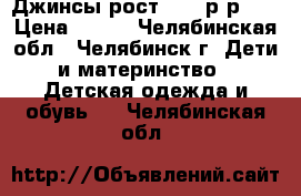 Джинсы рост 148, р-р 28 › Цена ­ 300 - Челябинская обл., Челябинск г. Дети и материнство » Детская одежда и обувь   . Челябинская обл.